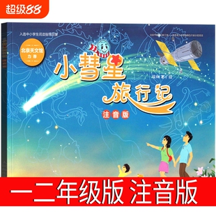 小彗星旅行记注音版 徐刚一年级注音版二年级小学生必读课外书阅读书籍 儿童天文学知识科普宇宙太空 小彗星旅游记 人民邮电出版社