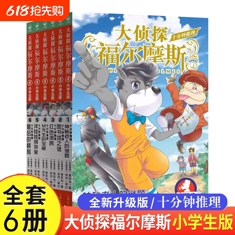 大侦探福尔摩斯十分钟推理全套6册小学生课外阅读书籍读物探案集版青