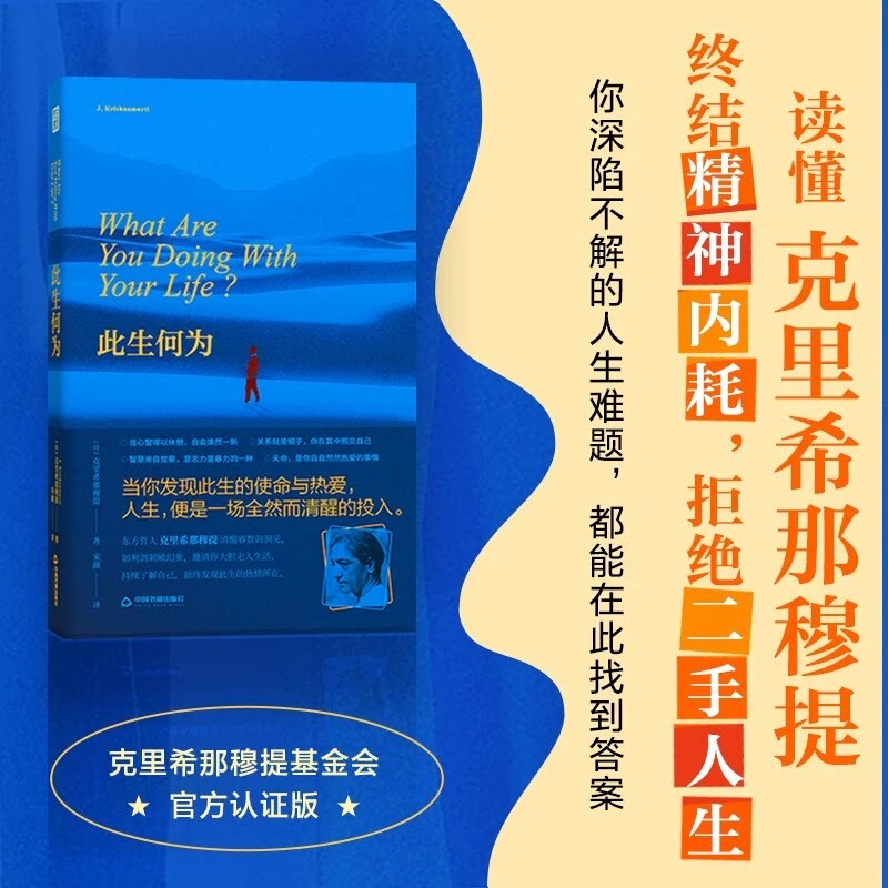 【正版速发】此生何为 克里希那穆提/著 心理学励志书籍 人生便是一场全然而清醒的投入 破解人生困局拒绝二手人生 正版书图片