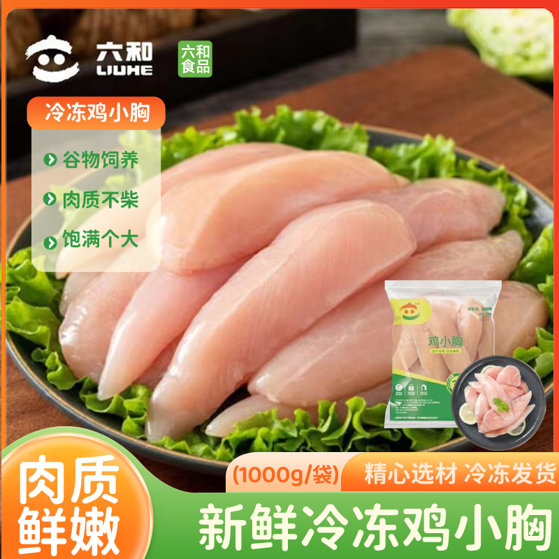 六和鸡小胸去皮低脂健身代餐冷冻新鲜精品鸡胸肉低脂鸡肉食材