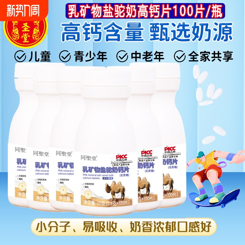 乳矿物盐驼奶钙片青少年儿童孕妇成人乳钙片官方旗舰店正品高钙片