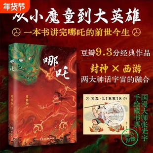 哪吒周楞伽著作经典科幻小说从小魔童到大英雄一本书讲完的前世今生人物故事长篇神话中国古典哪海艺术设定集三界往事