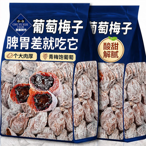 葡萄梅子陈皮抱青梅糈香蜜饯果脯酸甜果干小零食袋装解馋低脂超市