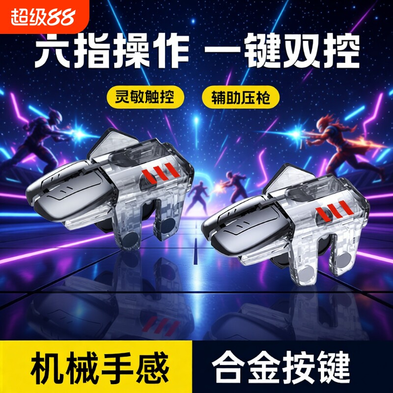 C6机械吃鸡神器爆款金属按键透明游戏手柄辅助手柄连点器2025新款