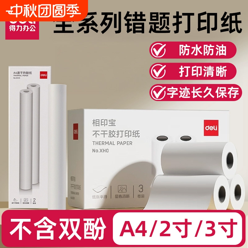 得力错题打印纸适用X1X3X5X8X8