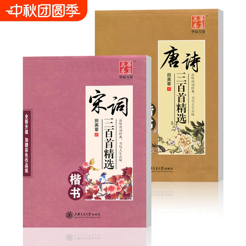 唐诗三百首+宋词三百首字帖