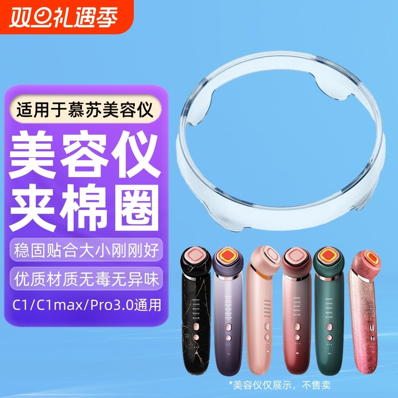 适用于mesmooth慕苏美容仪夹棉圈化妆棉固定圈慕苏塑料圈盖子卡扣环清洁环底座