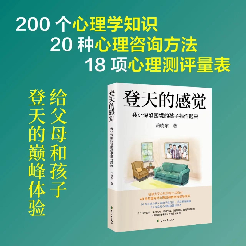 【签名版】登天的感觉我让深陷困境的孩子振作起来(我在哈佛大学做心理咨询)岳晓东中国心理学普及奠基之作