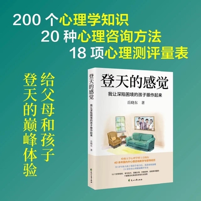 【签名版】登天的感觉我让深陷困境的孩子振作起来(我在哈佛大学做心理咨询)岳晓东中国心理学普及奠基之作