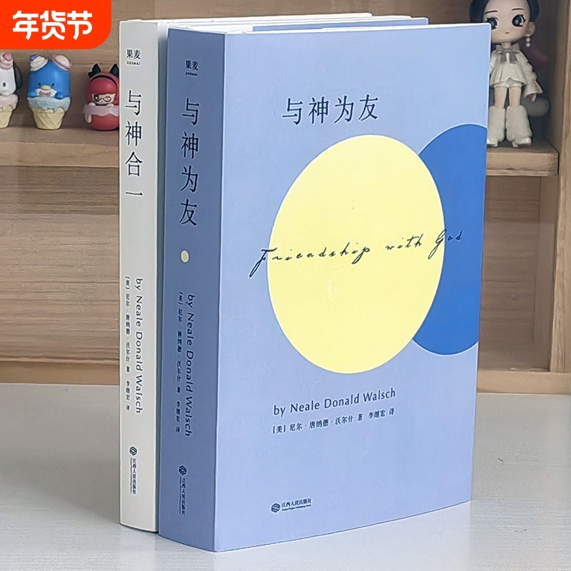 正版现货全新 与神为友+与神合一 （与神对话）作者力作 [美]尼尔&middot;唐纳德&middot;沃尔什 著； 李继宏 译 / 精装未删减完整版