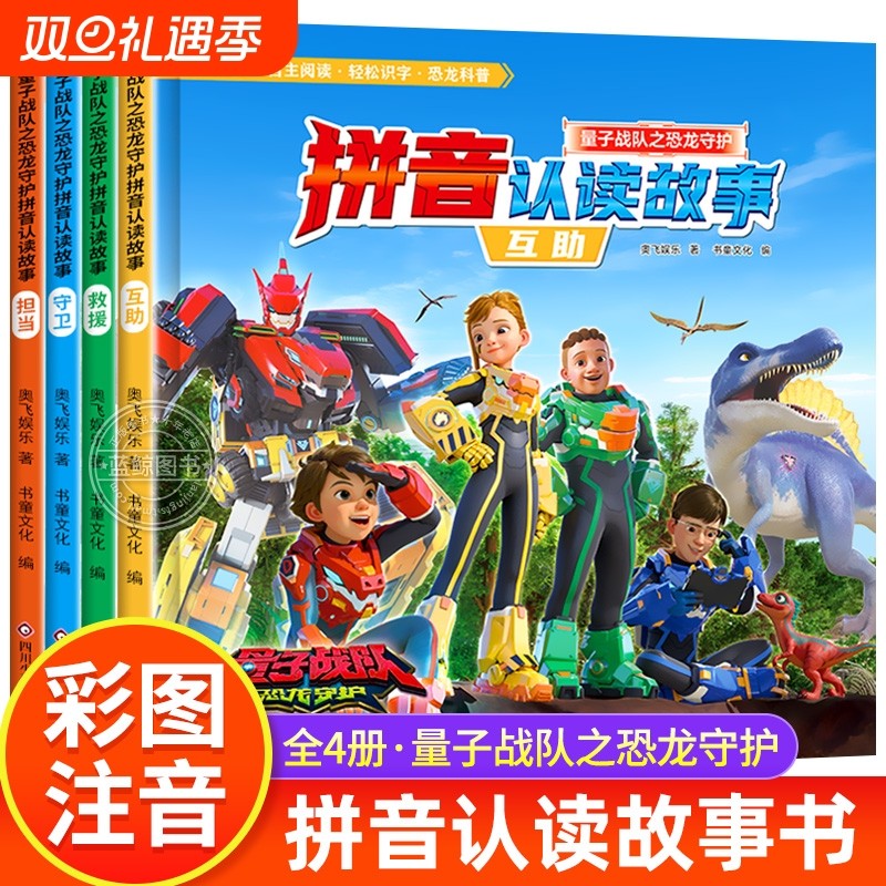 全4册 量子战队之恐龙守护拼音认读故事书 大字注音版 恐龙古生物科普百科绘本 学前识字书幼儿认字生字表 幼升小一年级课外阅读