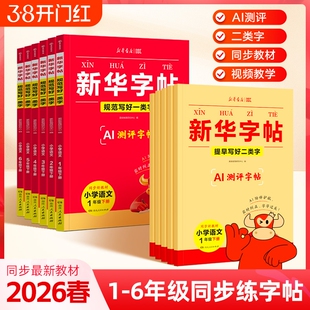 2026春新华字帖一二三四五六年级下册语文同步练字帖一类字二类字人教版小学生专用字帖寒假衔接硬笔书法临摹描红练字本每日一练h