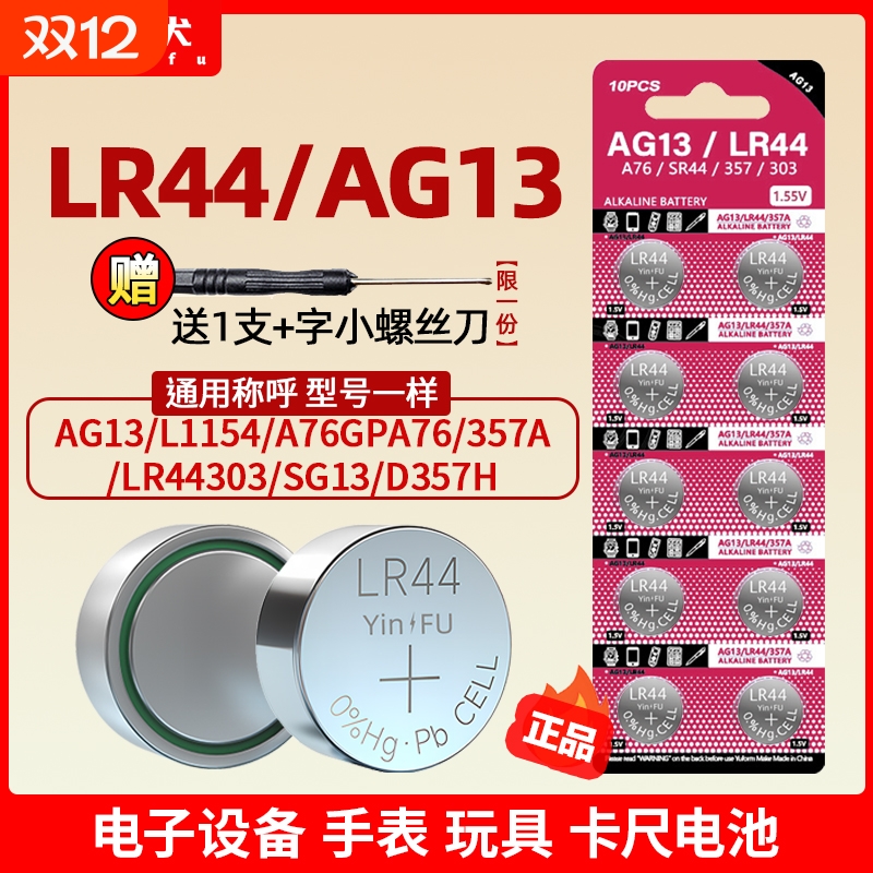 【官方正品】LR44/AG13/357a电池