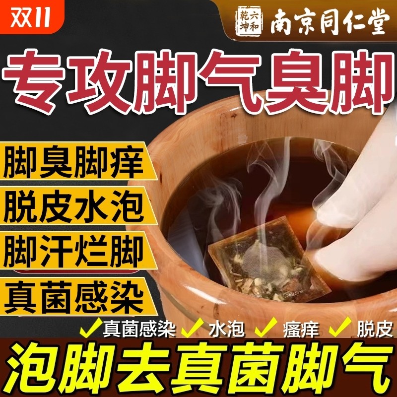 泡脚去真菌除臭脚药包气止痒脱皮杀菌感染烂脚丫足浴出汗艾草水泡