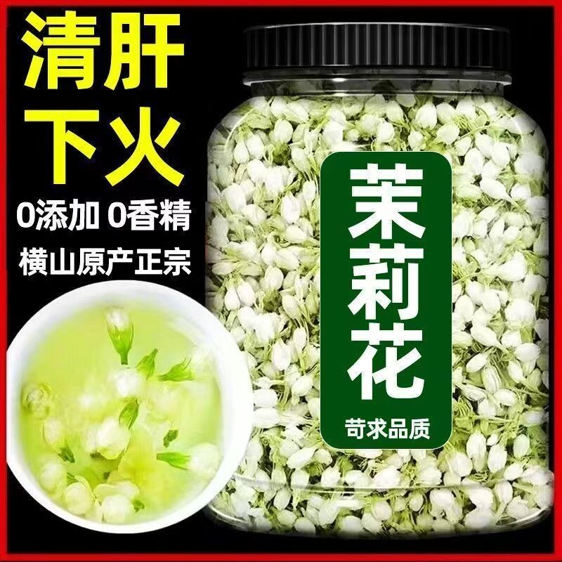 特级茉莉花干花无硫茉莉花苞横县茉莉花茶浓香型新货干花泡水
