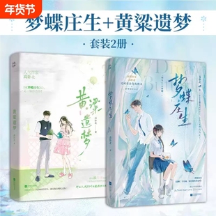 梦蝶庄生+黄粱遗梦 高卧北小说实体书 番茄9.8高分BE美学力作高卧北逆时空治愈救赎文作者后记网络原名还剩三个月命请让我从容赴S