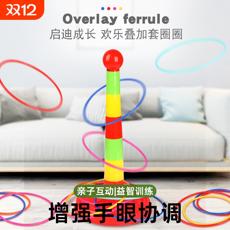 套圈圈儿童益智玩具|万人加购