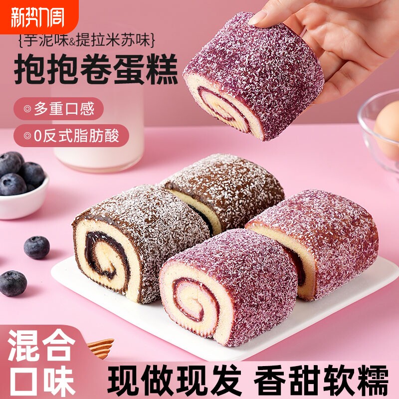 提拉米苏芋泥味抱抱卷蛋糕营养早餐面包点心休闲零食整箱批发糕点