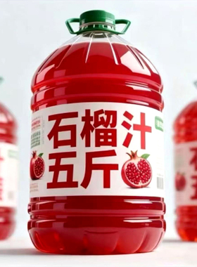 100%NFC石榴汁5斤装大瓶无添加0脂肪0色素纯果汁饮品浓缩瓶装日期