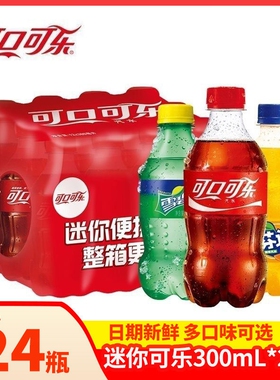 雪碧新日期可口可乐300ml*24瓶小瓶装芬达汽水碳酸饮料夏季饮品