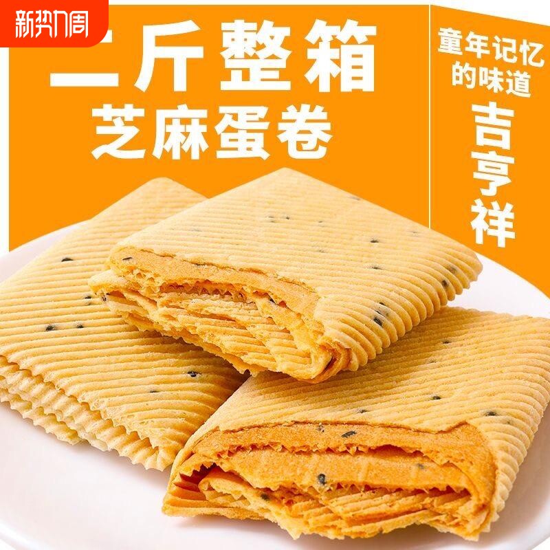 手工鸡蛋卷芝麻薄脆饼干零食小吃网红的特价整箱健康好吃年货节
