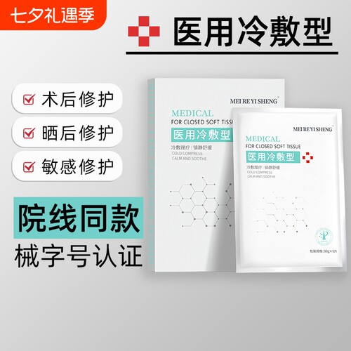 正品医用冷敷贴械字号敷料非面膜补水保湿医美术后女修复学生修护