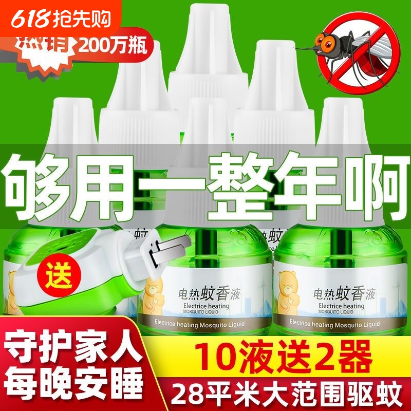 电热蚊香液无味家用插电式驱蚊液专用灭防蚊神器艾草补充液