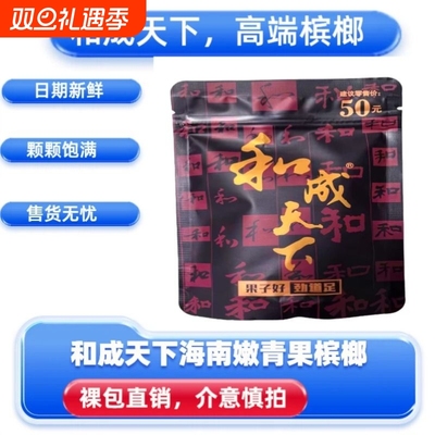 高端槟榔和成天下50元100元200元口味王原厂裸包海南湖南特产批发