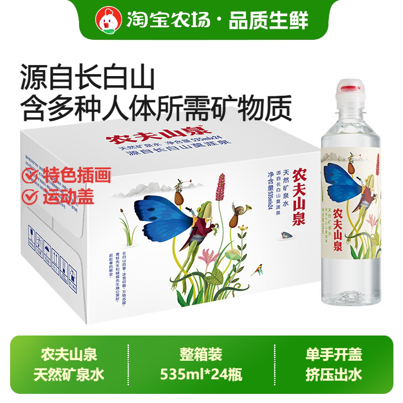 农夫山泉运动盖天然矿泉水535ml*24瓶长白山饮用整箱盖设计水源图片