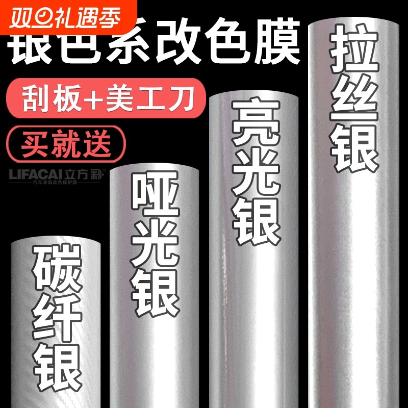 汽车改色膜银色贴膜哑光亮光拉丝碳纤维内饰车身自贴车膜车衣贴纸