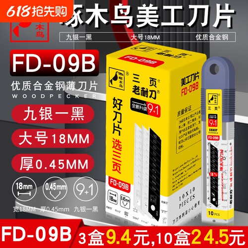 啄木鸟刀片大号18mm工业用美工刀片壁纸多用介刀片FD-09B高硬度