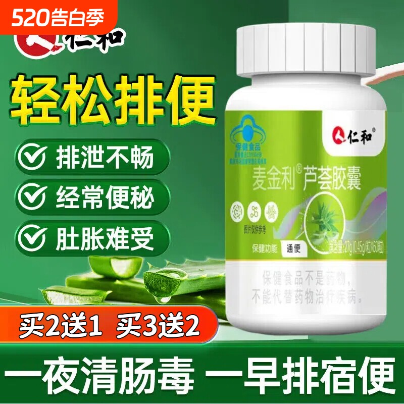 仁和芦荟胶囊便秘者通便芦荟润肠清肠排宿便正品官方旗舰店 临期