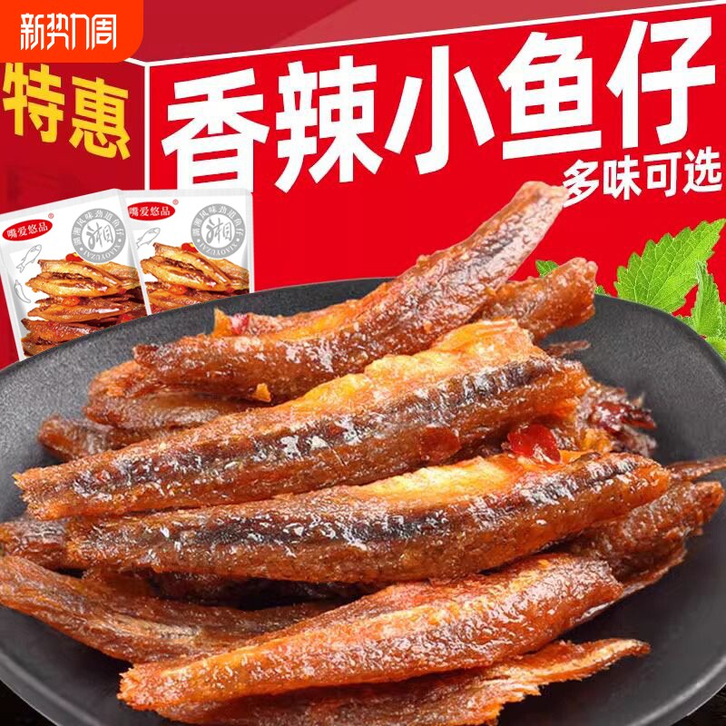 小鱼仔干休闲零食小吃批发好吃深海香辣小包装辣味麻辣下饭解馋