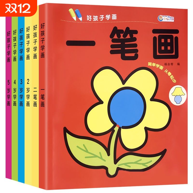 好孩子学画儿童画画教材宝宝涂色书2-5岁简笔画启蒙幼儿园涂鸦填色绘本图画绘画册美术一笔画专注力训练早教
