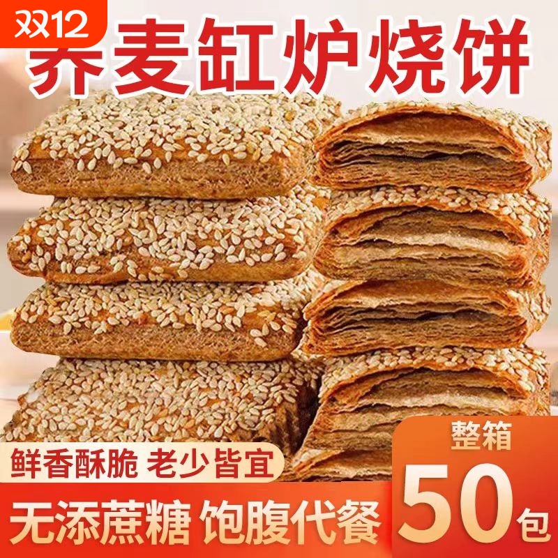 荞麦缸炉烧饼椒盐千层酥无加蔗糖0反式脂肪酸糕点芝麻早餐好吃