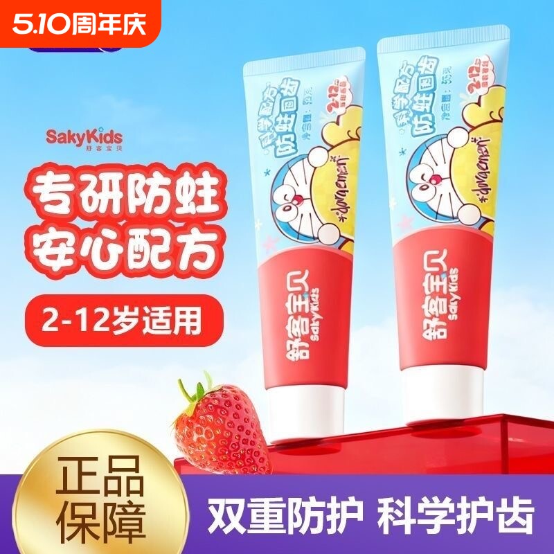 舒客宝贝舒克牙膏儿童防蛀固齿清新口气保护牙釉质草莓含氟2-12岁