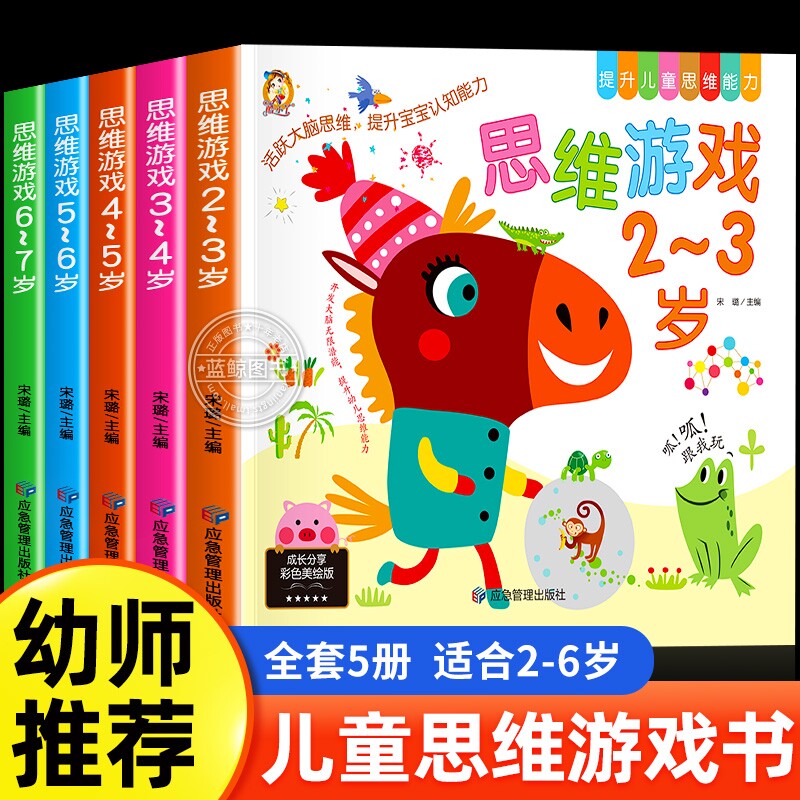 幼儿思维游戏逻辑训练书2-3岁儿童益智早教启蒙书全脑开发思维训练