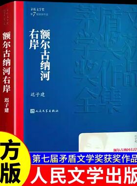 额尔古纳河右岸正版迟子建 人民文学出版社厄尔古纳河额而尔古纳河鄂古格尔俄尔格喀尔额儿额吉鄂尔的左岸散文集精装畅销书排行榜