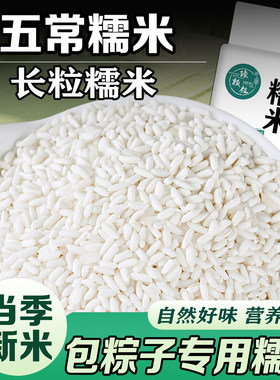 东北长粒糯米新米江米圆糯米包粽子专用白糯米优质新鲜回购珍珠