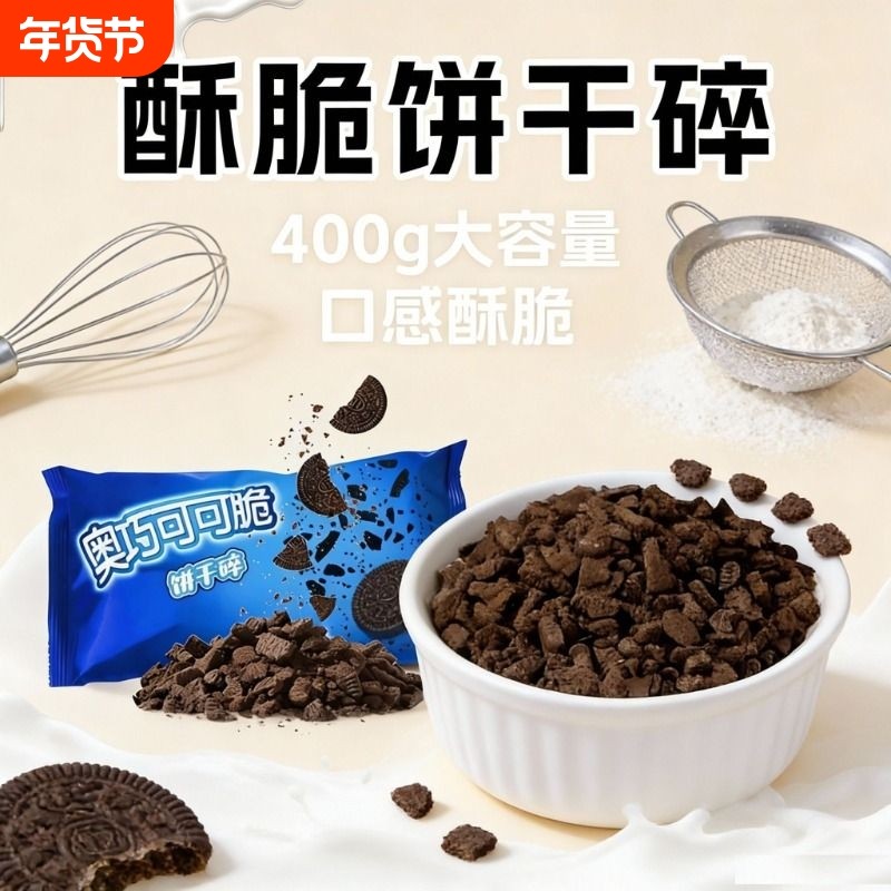 可可味饼干碎饼干粉商用烘焙慕斯蛋糕专用奶茶店烘焙原料雪媚娘,粮油调味/速食/干货/烘焙,饼干碎,淘宝优惠券,粉丝福利购,淘宝优惠卷