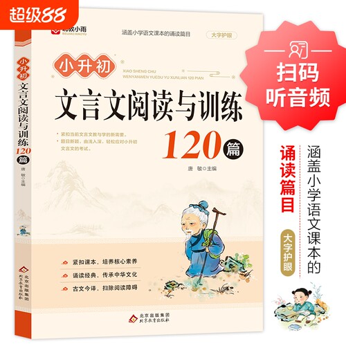 正版速发小升初文言文阅读与训练120篇二三四五六年级启蒙读本语文基础知识大盘点文学常识c初中