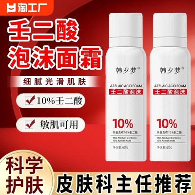 韩夕梦百分之十10%壬二酸泡沫