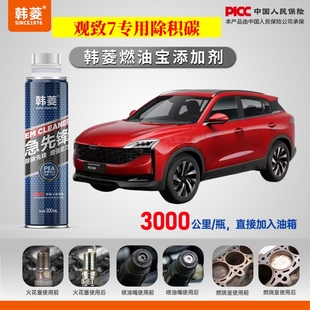 观致7除积炭 专用燃油宝汽油添加剂增强动力韩菱急先锋
