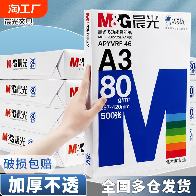 晨光a3纸学生打印复印纸单包一包500张70g白色a三打印纸试卷纸双面白纸一箱整箱纸批发草稿纸绘画纸正品包邮