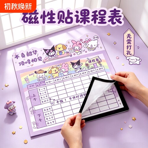 库洛米磁吸课程表小学生A4免打孔