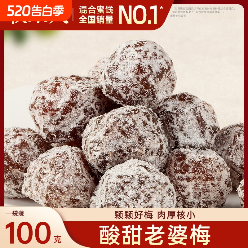 牧果人老婆梅盐津话梅酸甜蜜饯小吃果脯果干休闲零食凉果袋装