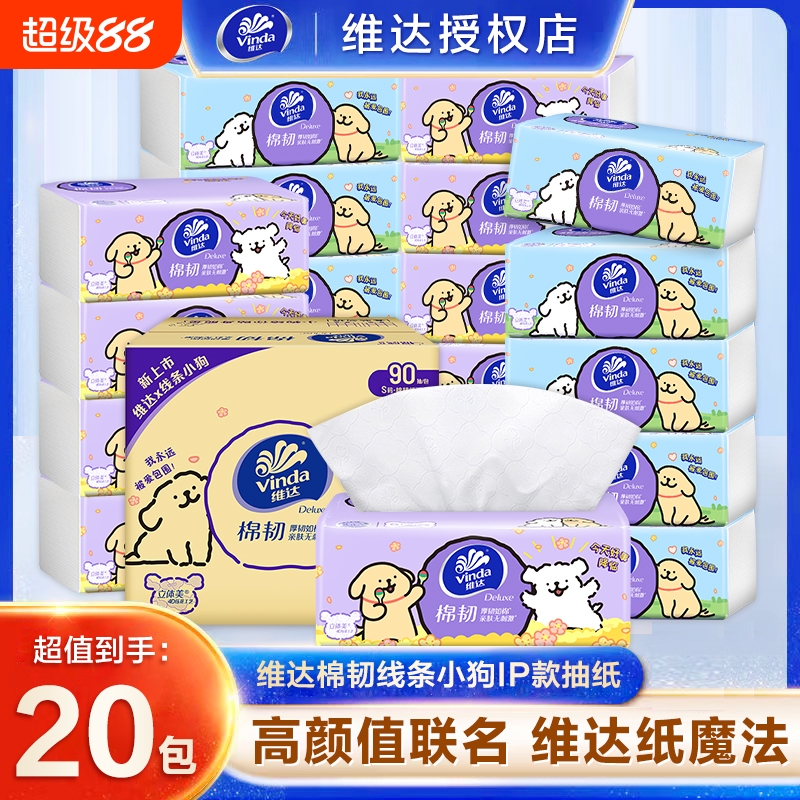 维达线条小狗联名款棉韧抽纸3层90抽6包/提压花家用面巾纸餐巾纸