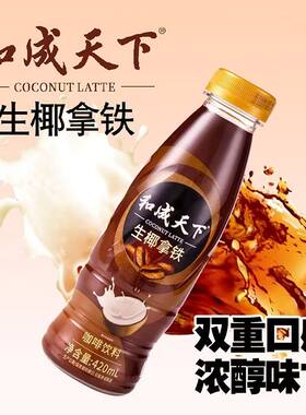 品牌和成天下生椰拿铁咖啡饮品整箱提神丝滑浓醇香420ml*15瓶饮料