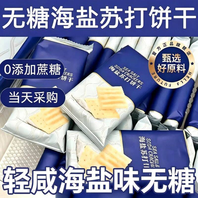 海盐苏打饼干山姆胃咸味碱性苏打饼干年货零食0反式脂肪无糖奶盐图片