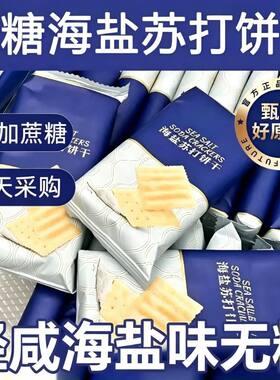 海盐苏打饼干山姆胃咸味碱性苏打饼干年货零食0反式脂肪无糖奶盐
